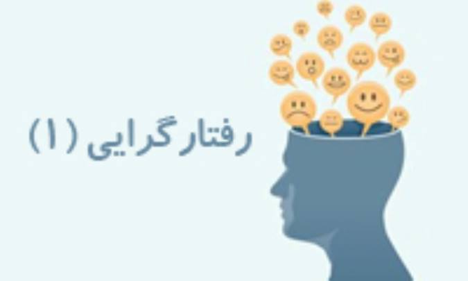 رفتارگرايي (1)