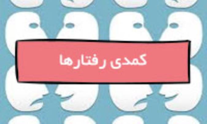 کمدی رفتارها