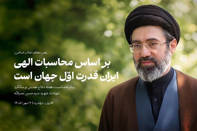از ققنوس دفاع تا موازنه اقتدار جهانی و مکتب شهید سیدحسن نصرالله