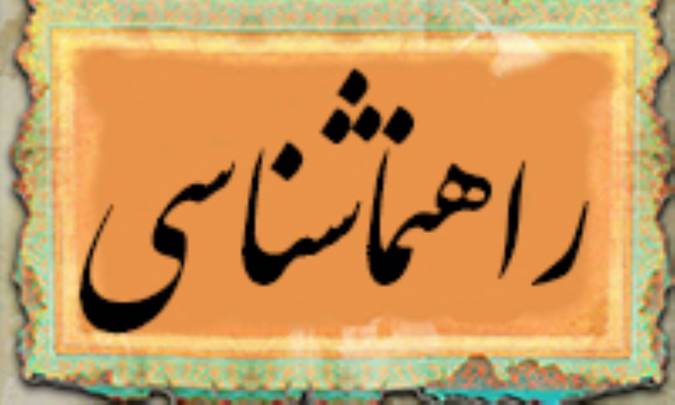 راهنماشناسي