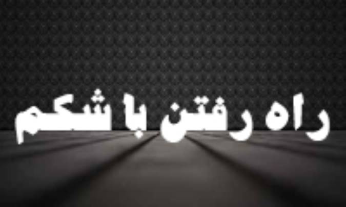 راه رفتن با شکم