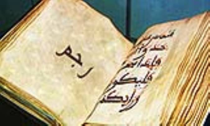 واژه‌ی رجم در قرآن