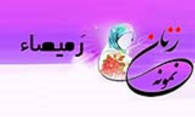 «رَمیصاء»/ زنِ نمونه