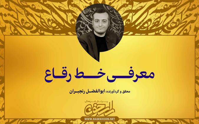 معرفی خط رقاع