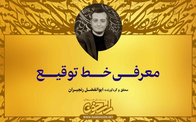 معرفی خط توقیع