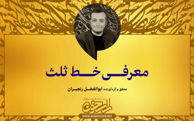 معرفی خط ثلث