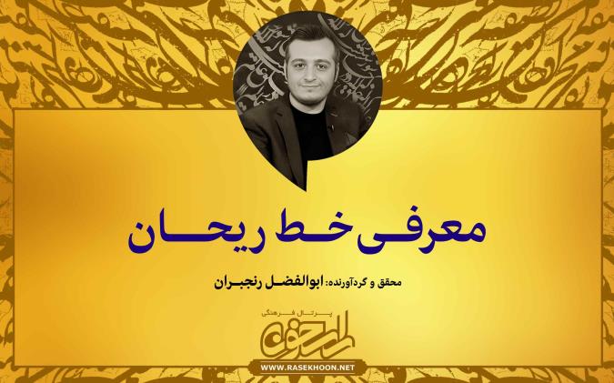 معرفی خط ریحان