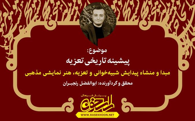 پیشینه تاریخی تعزیه