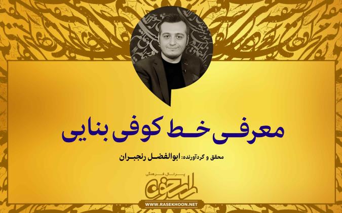 معرفی خط کوفی بنایی
