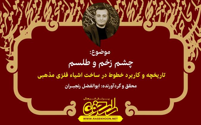 چشم زخم و طلسم