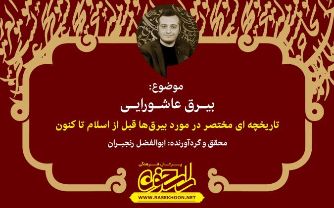 بیرق عاشورایی