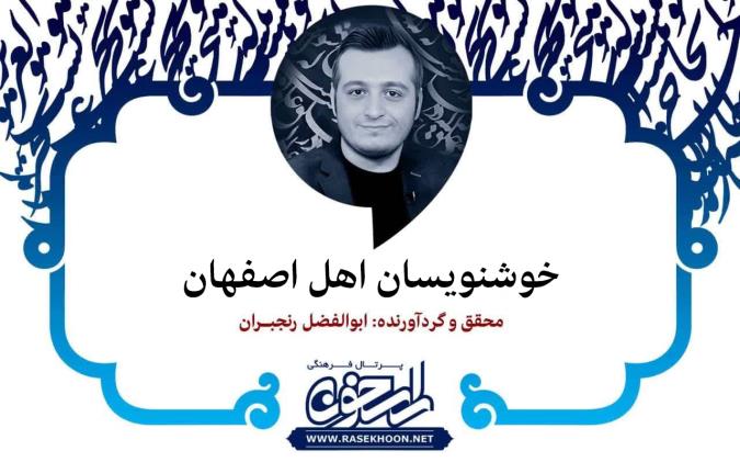 خوشنویسان اهل اصفهان