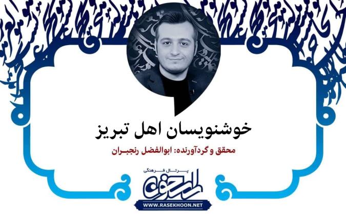 خوشنویسان اهل تبریز