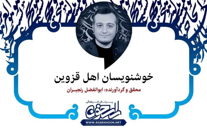 خوشنویسان اهل قزوین