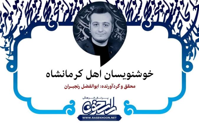 خوشنویسان اهل کرمانشاه