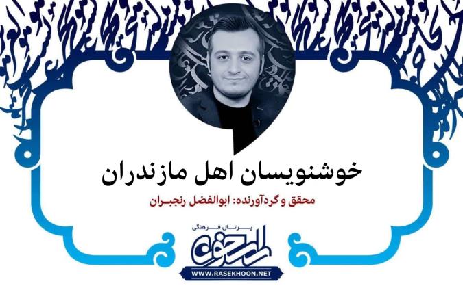 خوشنویسان اهل مازندران