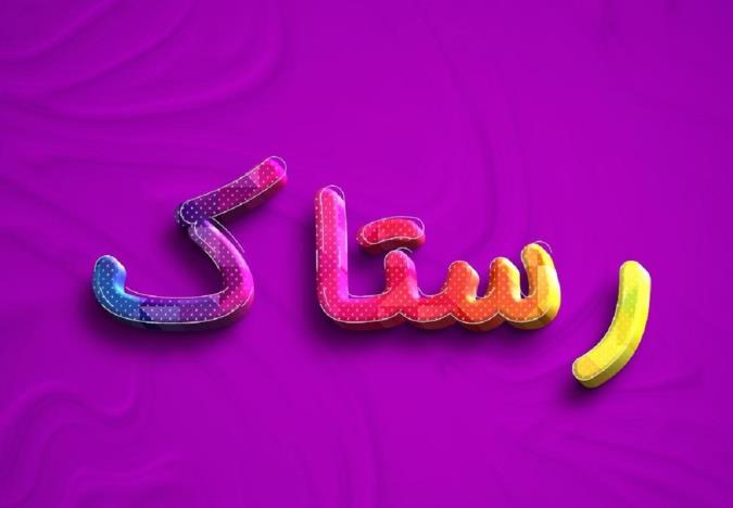 معنی اسم رستاک و نام های هم آوا با آن + میزان فراوانی در ثبت احوال