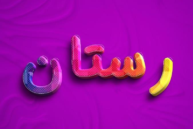 معنی اسم رستان و نام های هم آوا با آن + میزان فراوانی در ثبت احوال