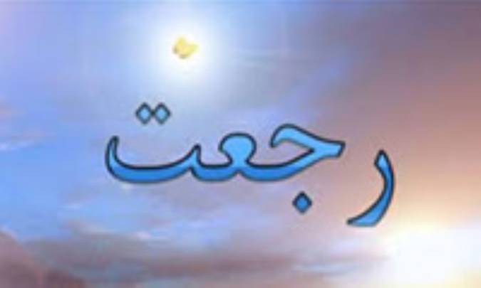 رجعت یا دولت کریمه خاندان وحی