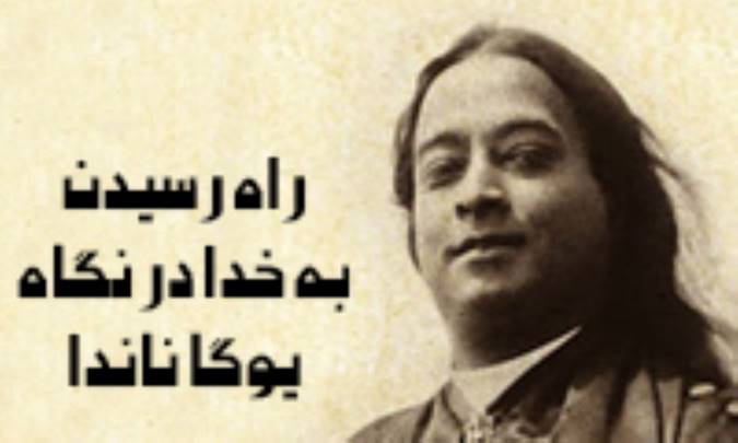 بررسی راه رسیدن به خدا در نگاه یوگاناندا