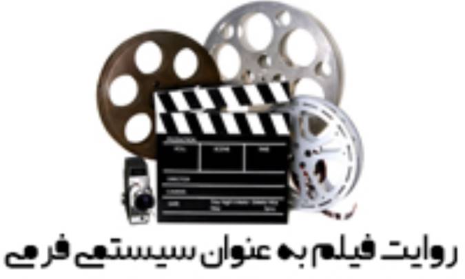 روايت به‌عنوان سيستمي فرمي