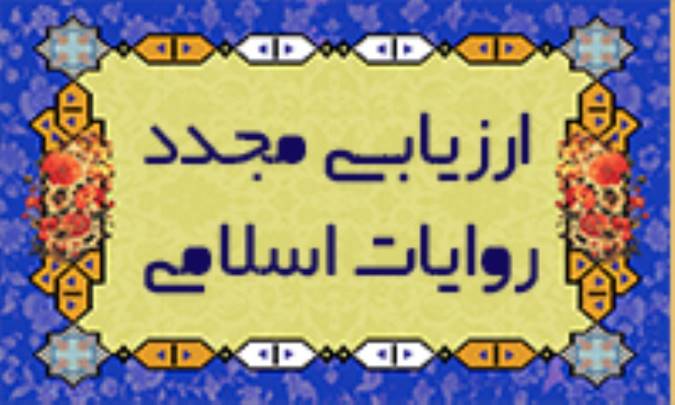 ارزیابی مجدد روایات اسلامی