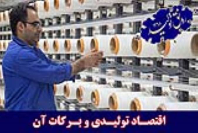 اقتصاد تولیدی و برکات آن