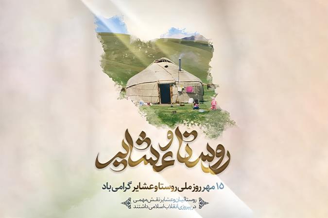 زیست‌بوم پایداری و ریشه‌های هویت؛ واکاوی جامعه‌شناختی و راهبردی جایگاه روستا و عشایر در بازتولید حیات ملی