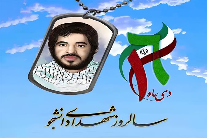 ۱۶ دی؛ روایت ایستادگی دانشجویان در حماسه خونین هویزه