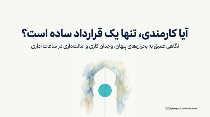 اخلاق کارمندی؛ وجدان کاری و امانت‌داری در ساعات اداری
