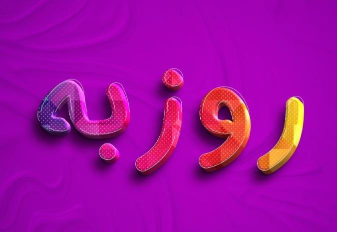 معنی اسم روزبه و نام های هم آوا با آن + میزان فراوانی در ثبت احوال