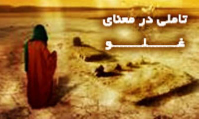 تأملی در معنای غلو (3)