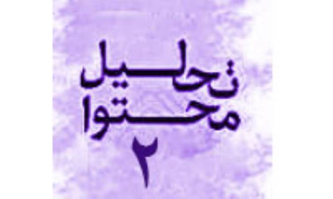 تحلیل محتوا(2)