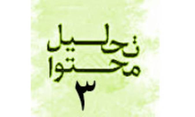 تحلیل محتوا(3)