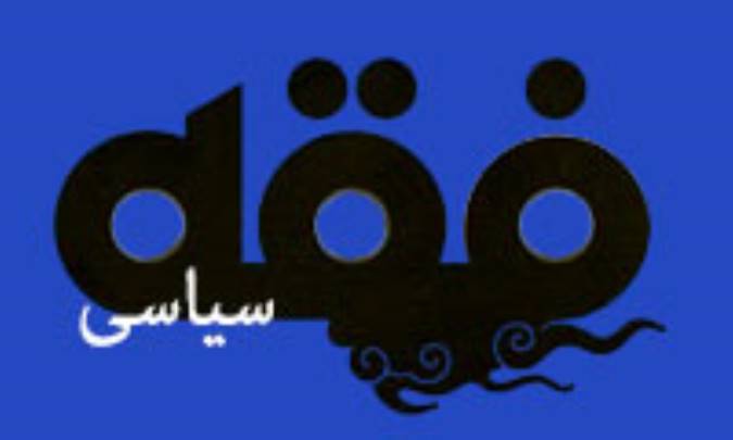 قرآن منبع فقه سیاسی