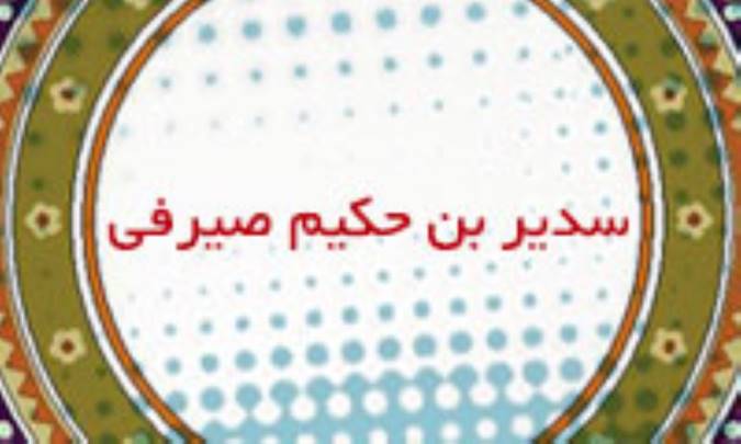 سدیر بن حکیم صیرفی