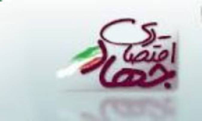 به سوی جهاد اقتصادی