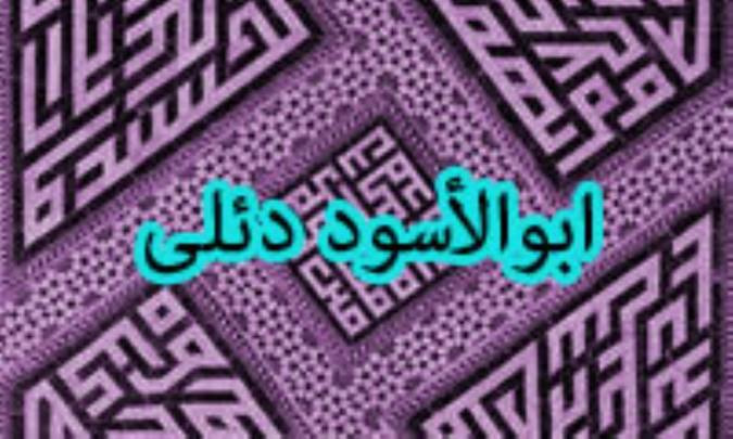 ابوالأسود دئلی
