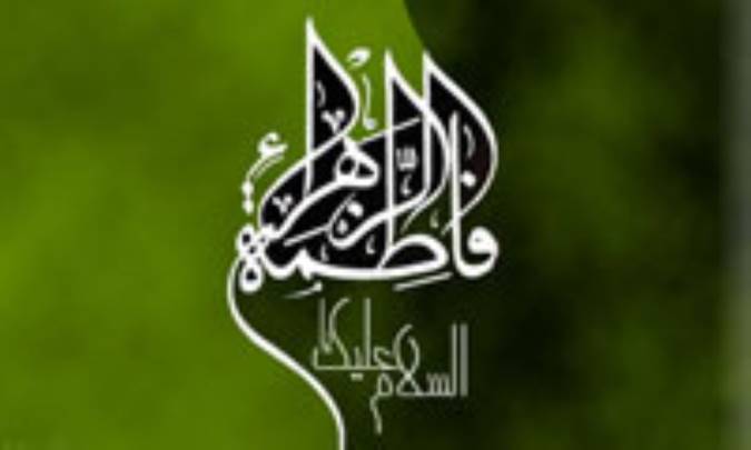 گذری بر اسرار تولد حضرت فاطمه زهرا(ع)(2)