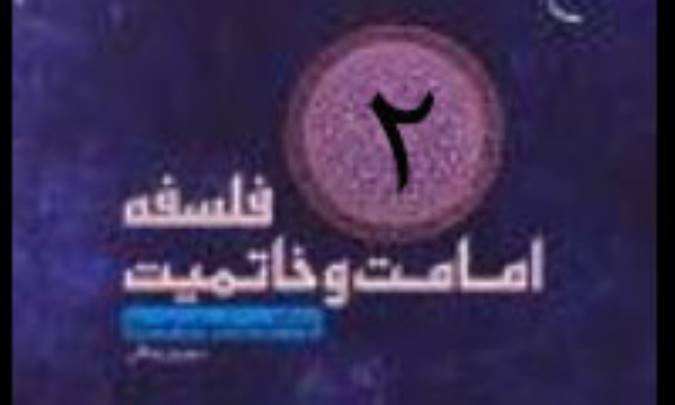 فلسفه خاتمیت و رابطه آن با امامت (2)