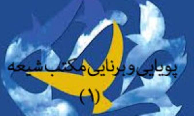 پویایی و برنایی مکتب تشیع (1)