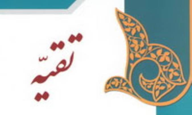 تقیه، سپر محافظ جریان تشیع اثناعشری (1)