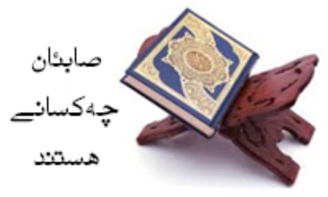 صابئان چه کسانی هستند؟