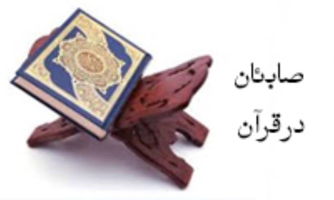 صابِئان در قرآن