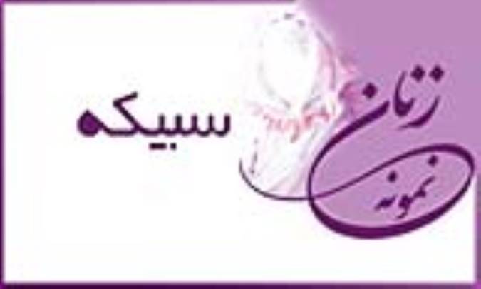 «سبیكه»/ زنِ نمونه