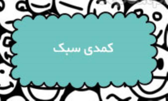 کمدی سبک