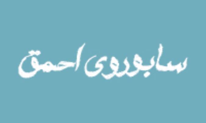 سابوروی احمق