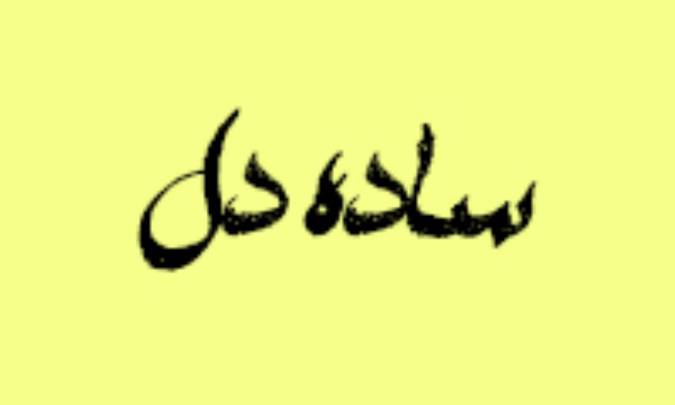 ساده دل