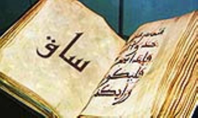 واژه‌ی ساق در قرآن