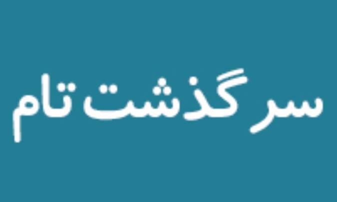 سرگذشت تام